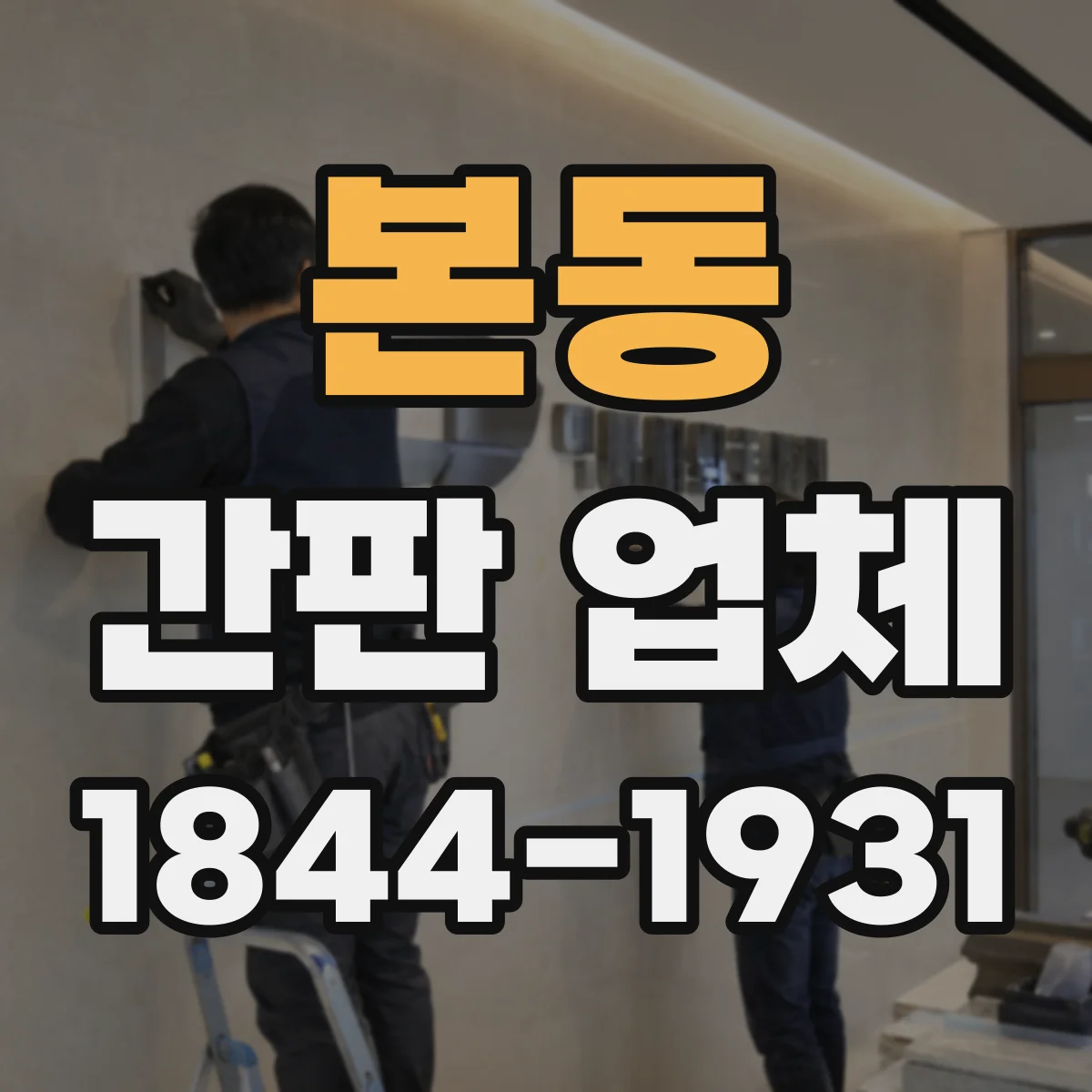 본동 간판 업체