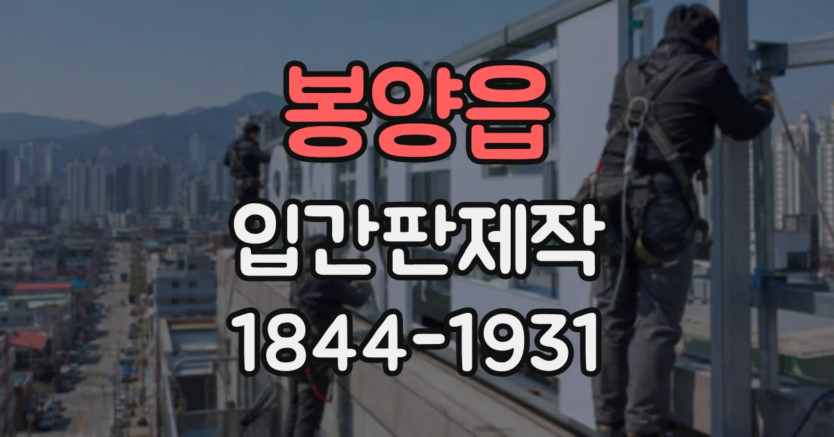 봉양읍 입간판제작