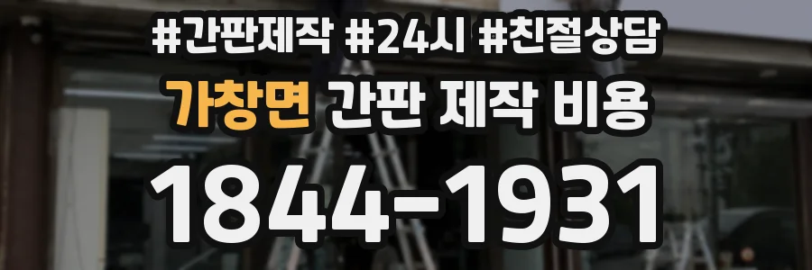 가창면 간판 제작 비용