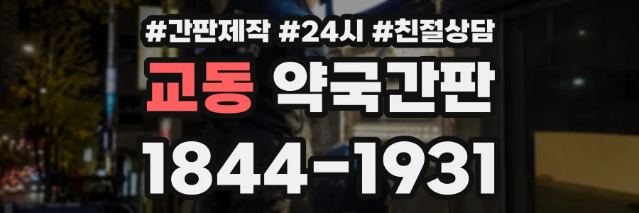 교동 약국간판 상담 전화 1844-1931