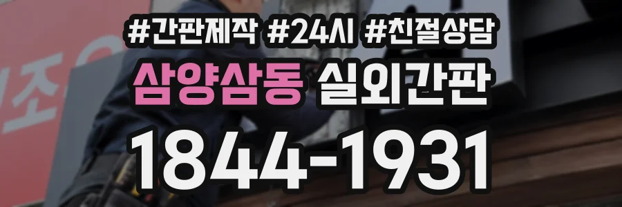 삼양삼동 실외간판 상담 전화 1844-1931