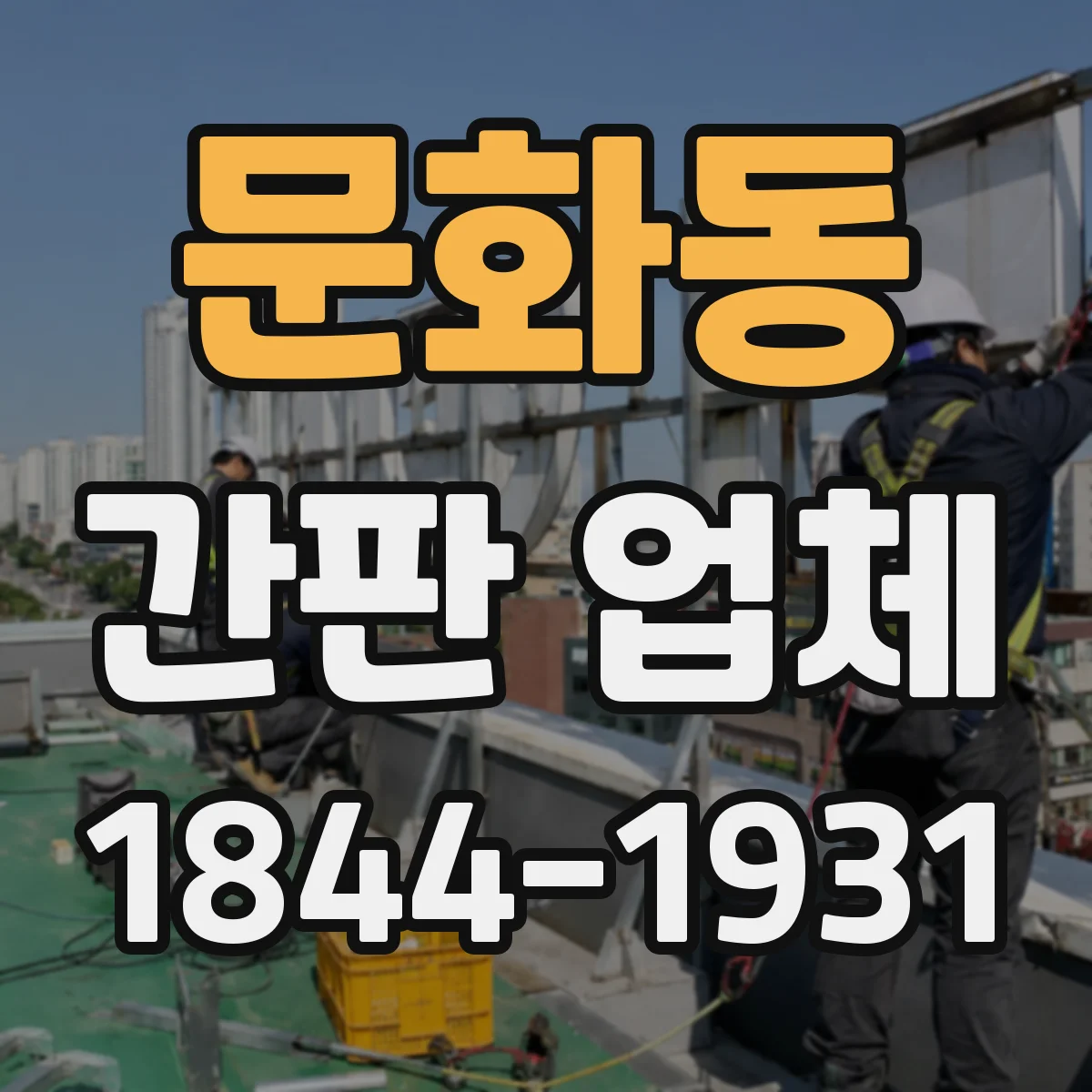 문화동 간판 업체