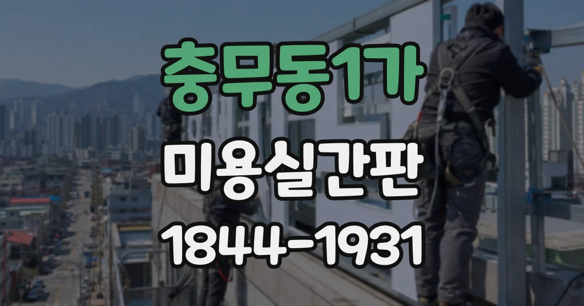 충무동1가 미용실간판