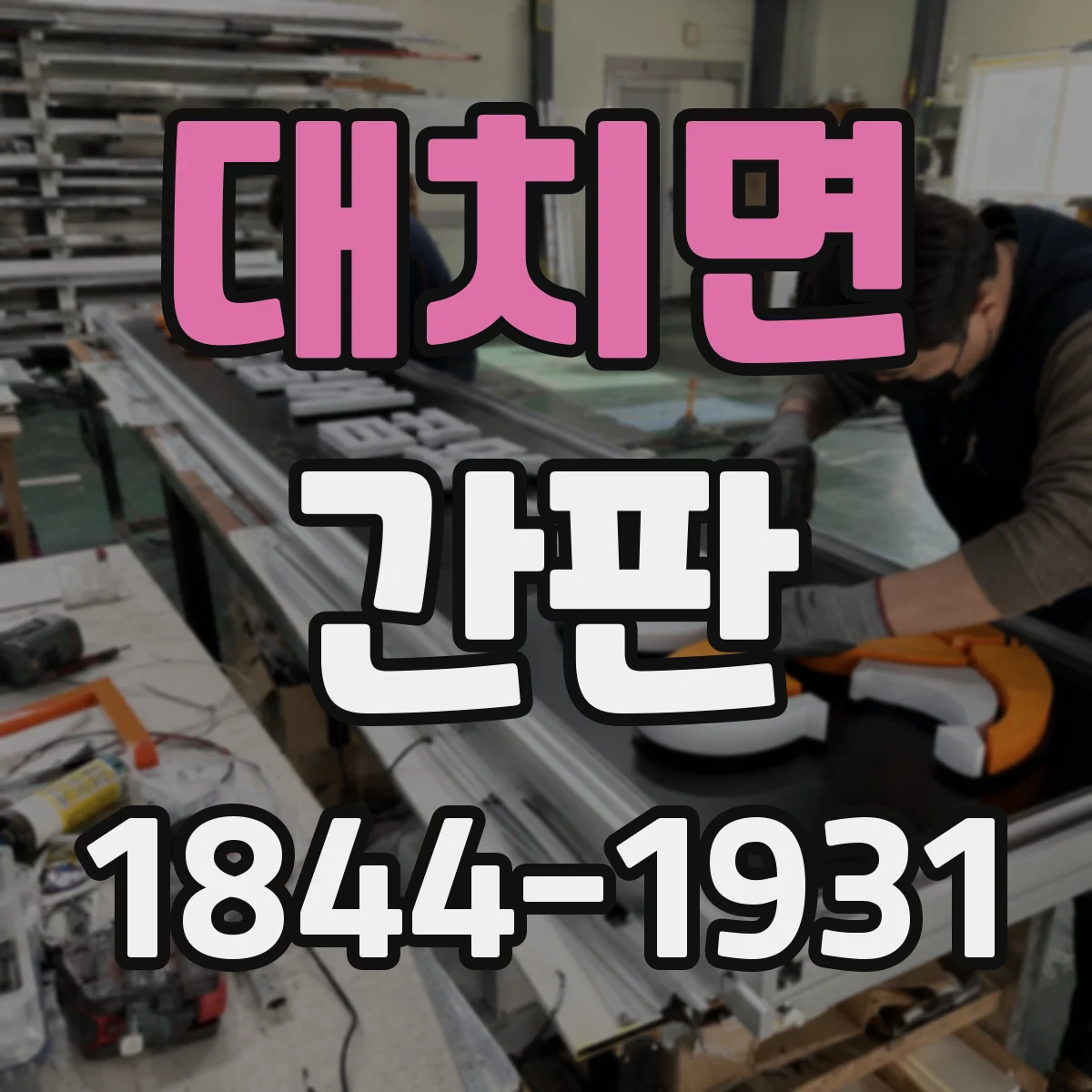 대치면 간판