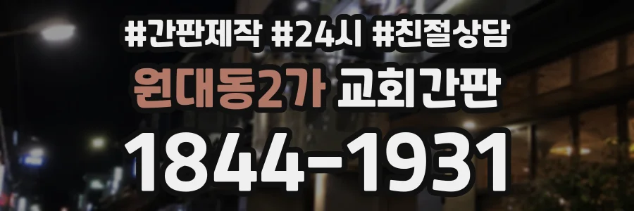 원대동2가 교회간판 상담 전화 1844-1931