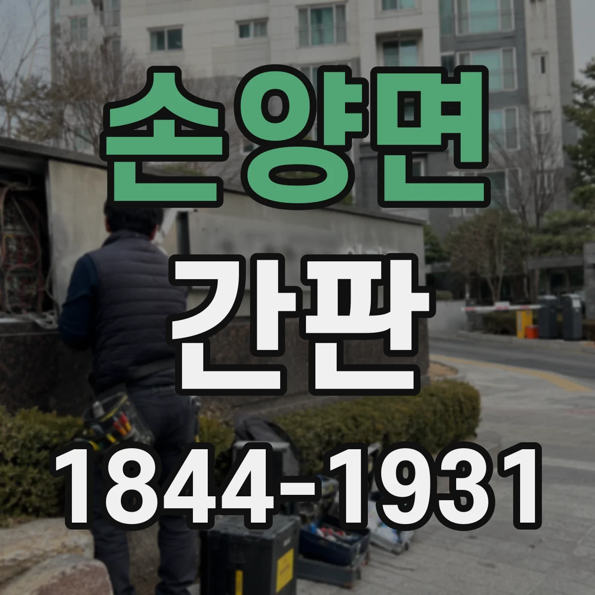 손양면 간판