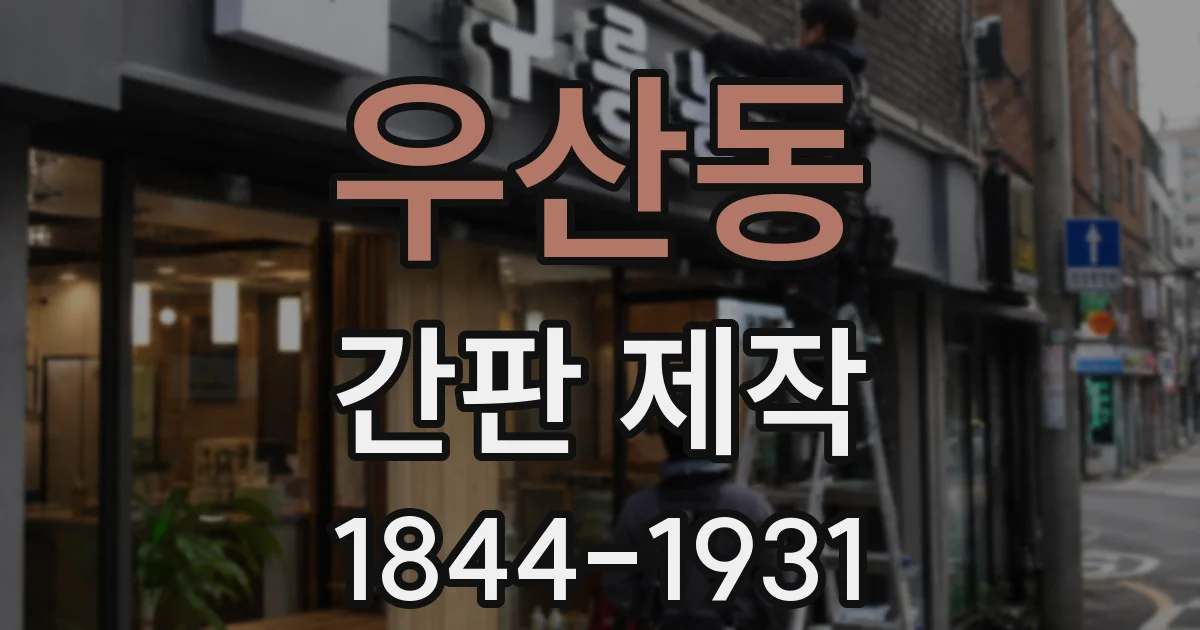 우산동 간판 제작