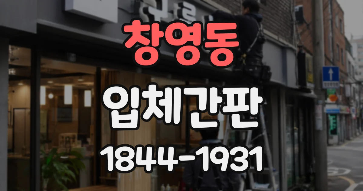 창영동 입체간판