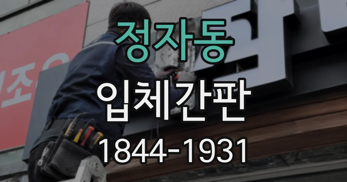 정자동 입체간판