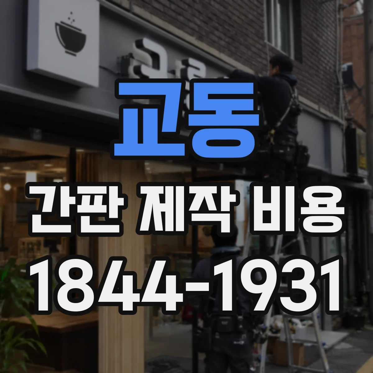 교동 간판 제작 비용