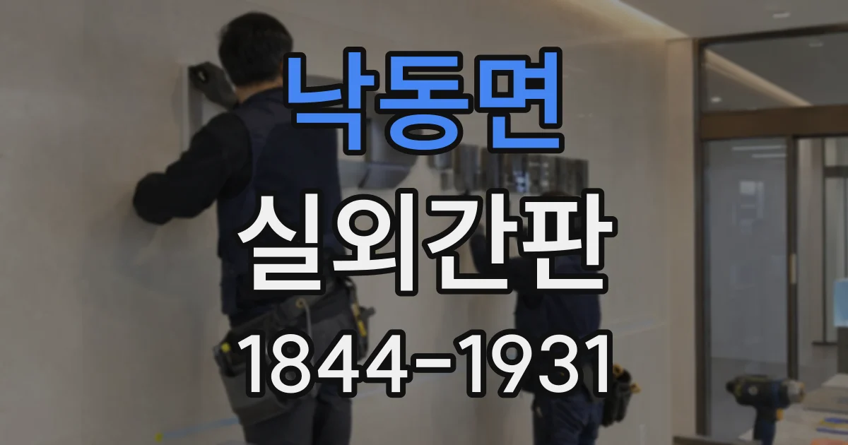 낙동면 실외간판
