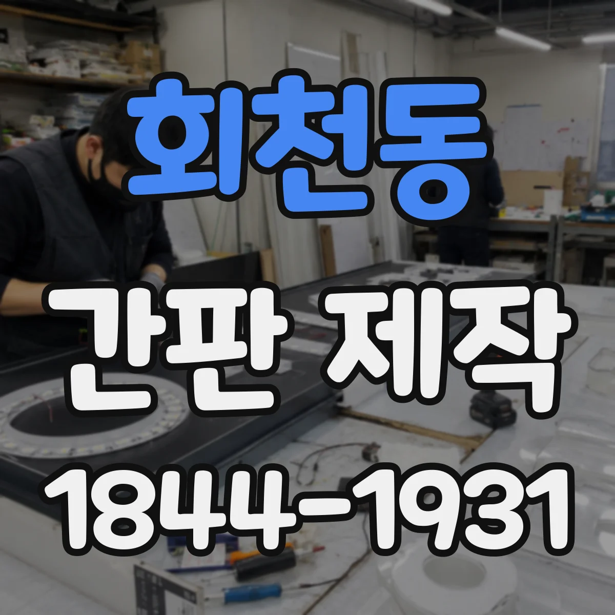 회천동 간판 제작