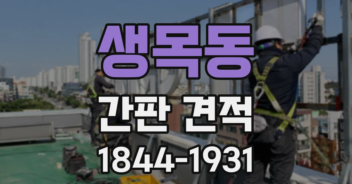 생목동 간판 견적