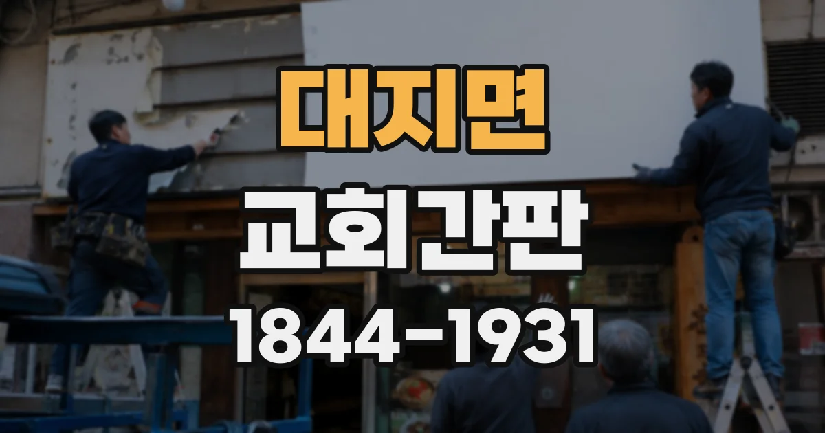 대지면 교회간판