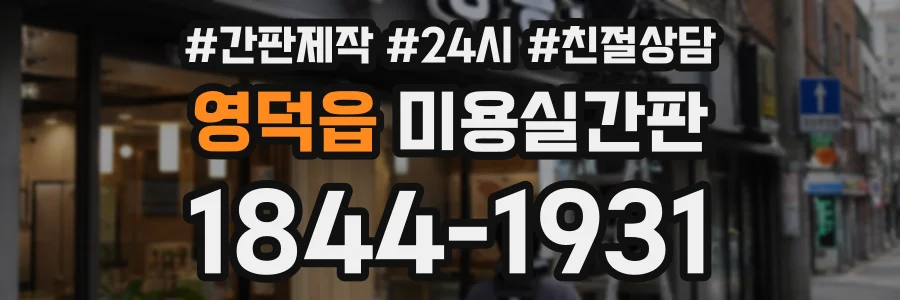 영덕읍 미용실간판 상담 전화 1844-1931
