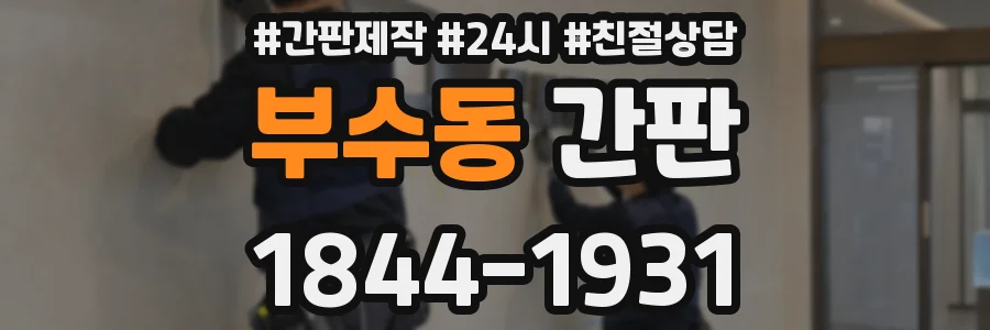 부수동 간판