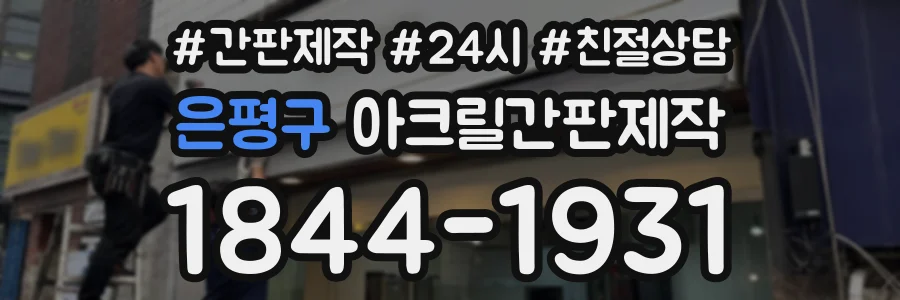 은평구 아크릴간판제작 상담 전화 1844-1931