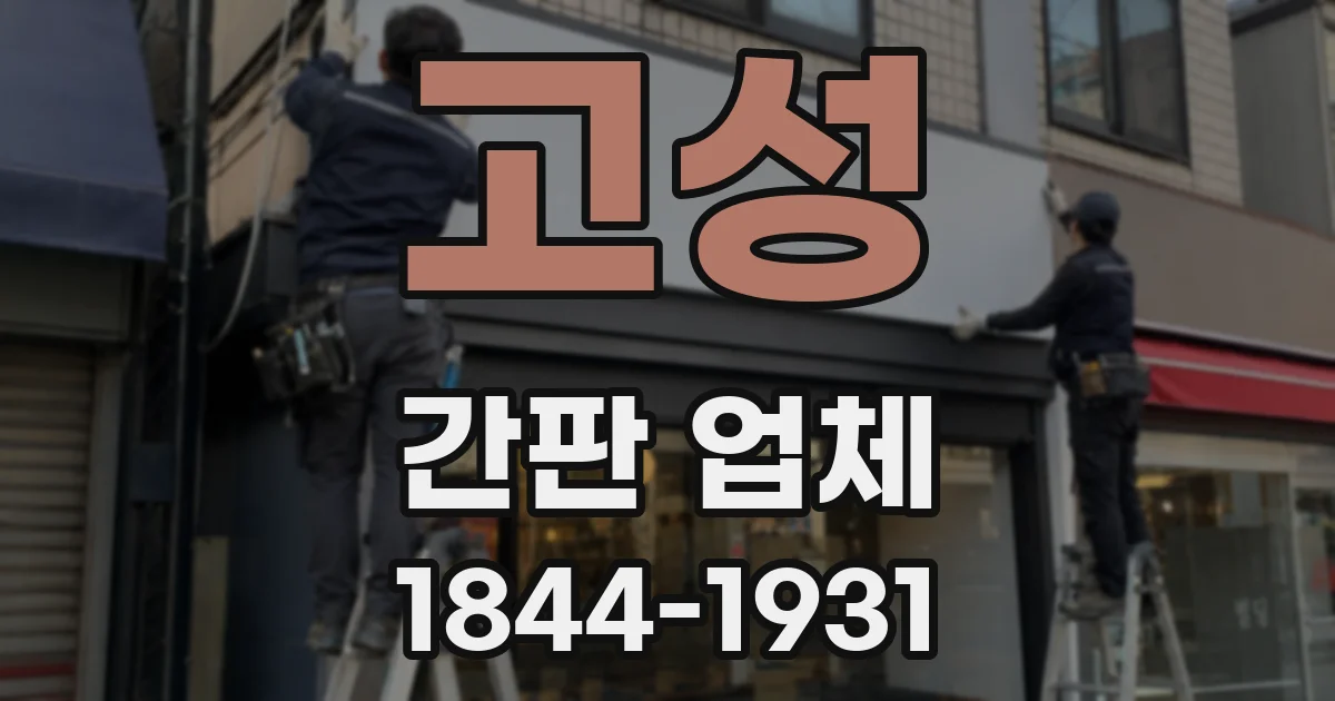 고성 간판 업체