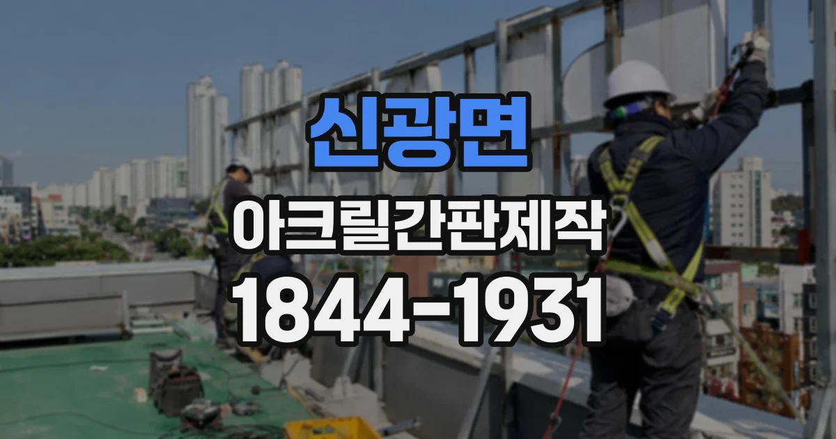 신광면 아크릴간판제작