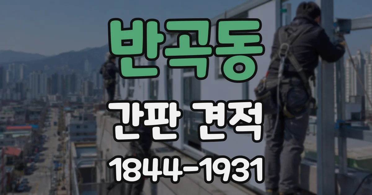 반곡동 간판 견적