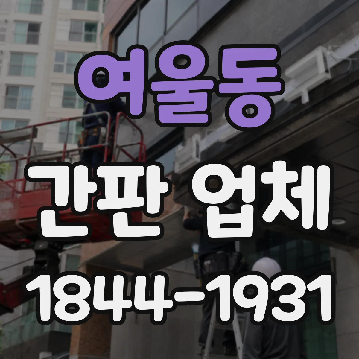여울동 간판 업체