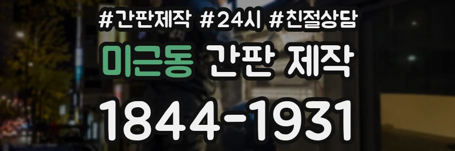 미근동 간판 제작