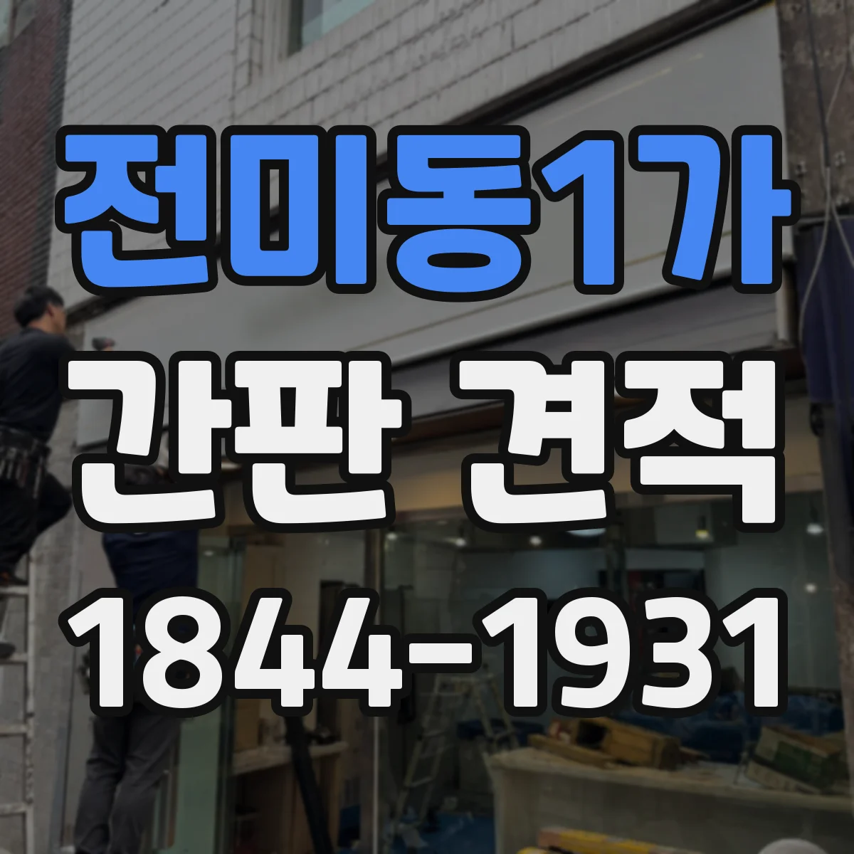 전미동1가 간판 견적