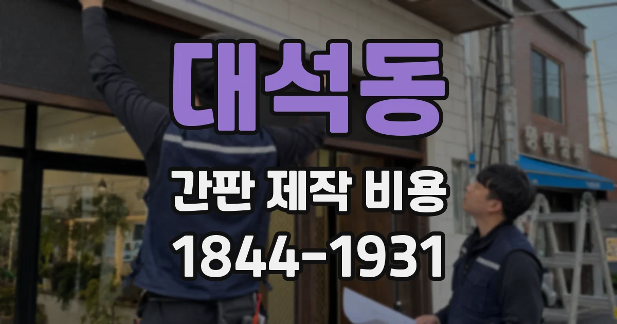 대석동 간판 제작 비용