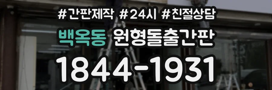 백옥동 원형돌출간판 상담 전화 1844-1931