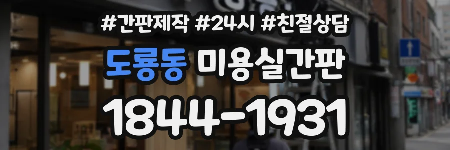 도룡동 미용실간판 상담 전화 1844-1931