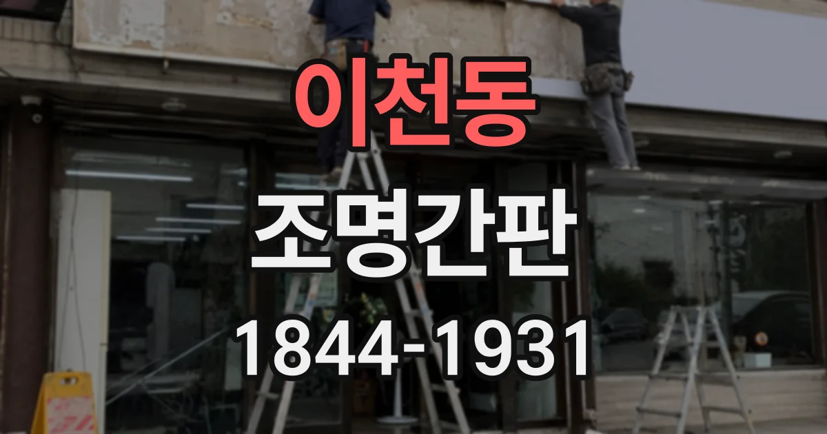 이천동 조명간판