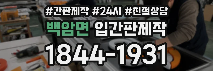 백암면 입간판제작 상담 전화 1844-1931