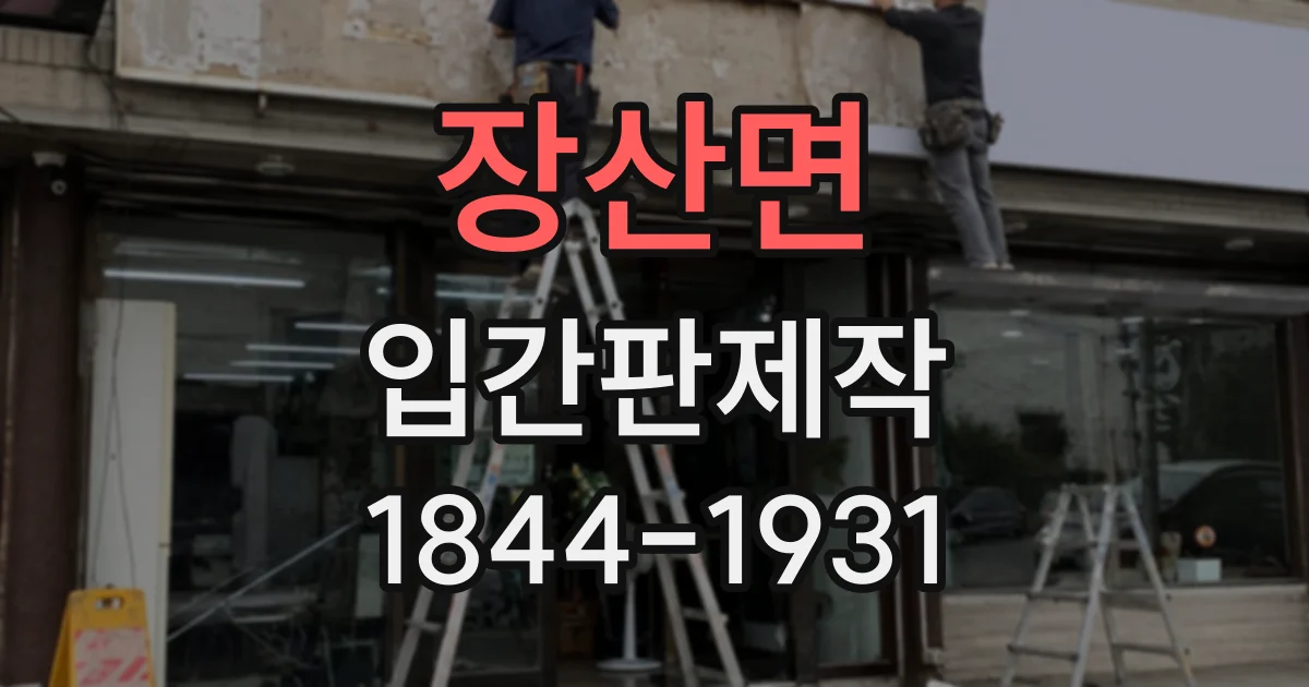 장산면 입간판제작
