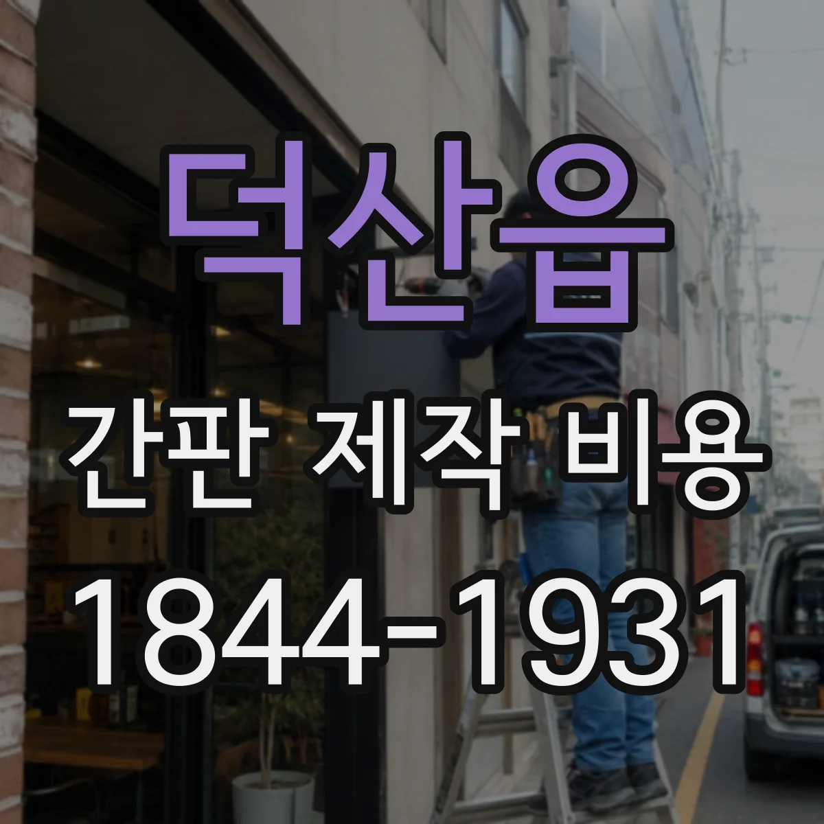덕산읍 간판 제작 비용