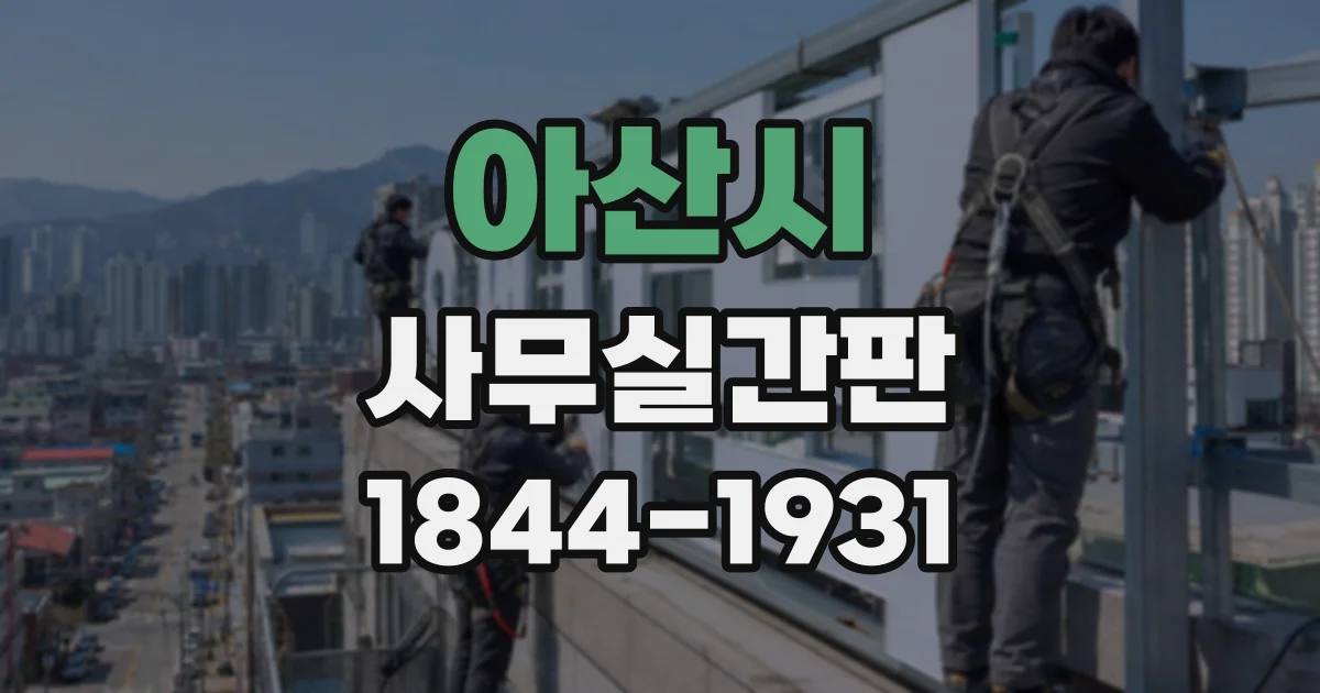 아산시 사무실간판