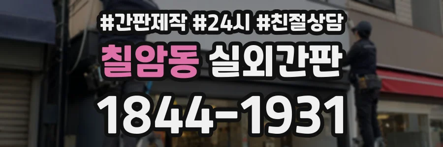 칠암동 실외간판 상담 전화 1844-1931