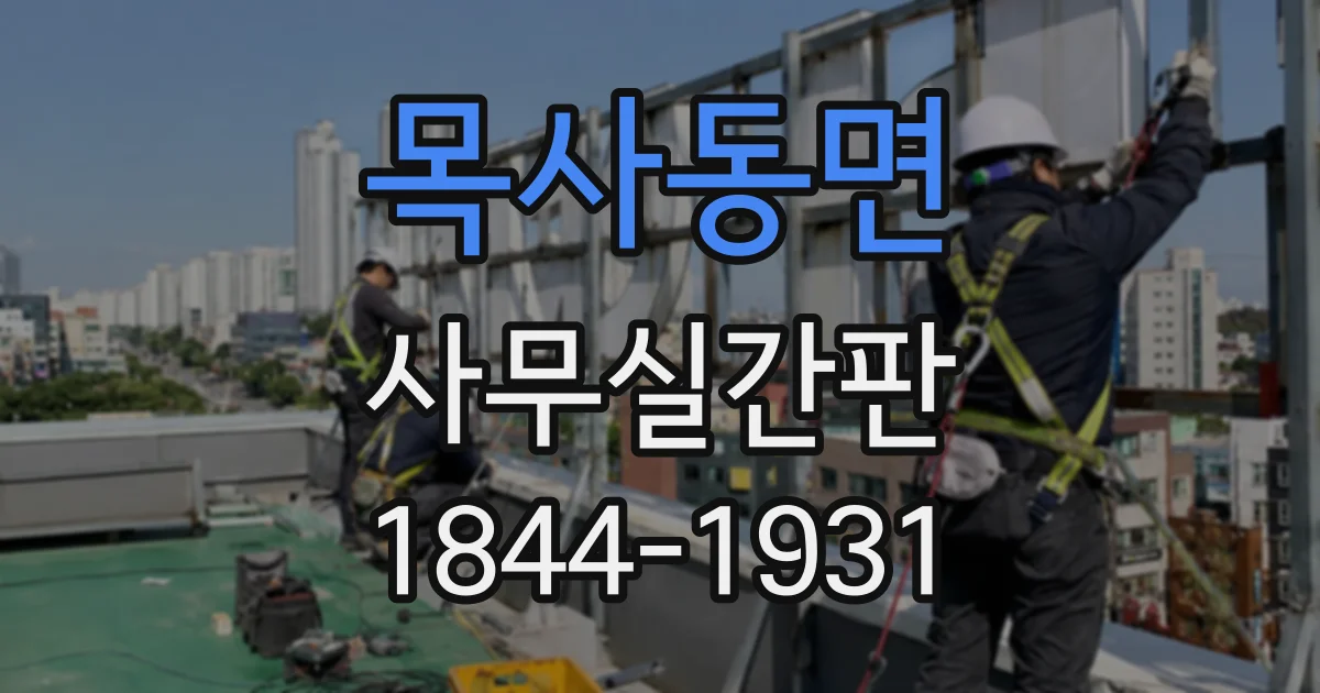 목사동면 사무실간판