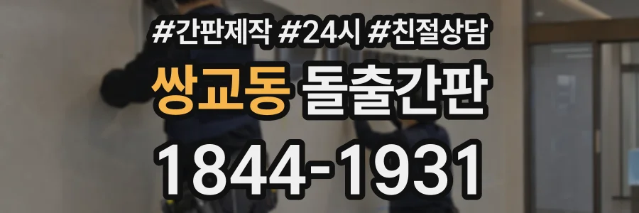 쌍교동 돌출간판 상담 전화 1844-1931