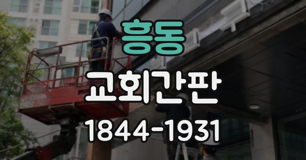흥동 교회간판