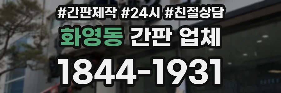 화영동 간판 업체