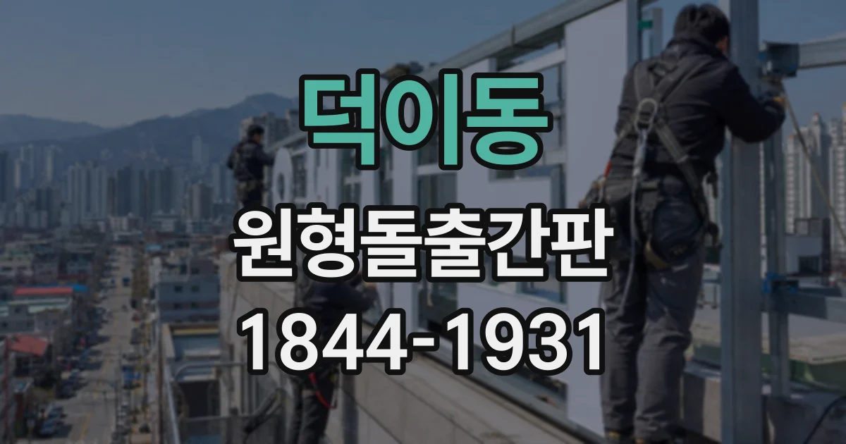 덕이동 원형돌출간판