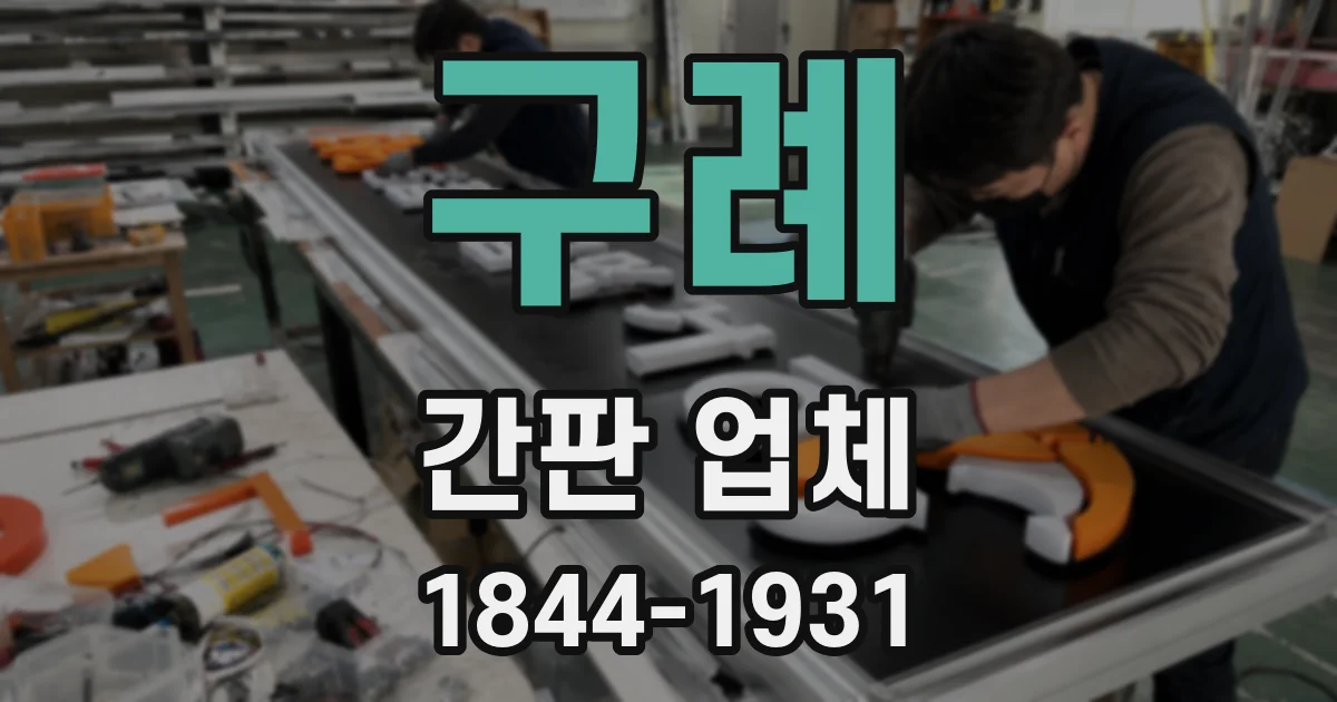 구례 간판 업체