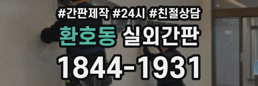 환호동 실외간판 상담 전화 1844-1931