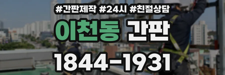 이천동 간판