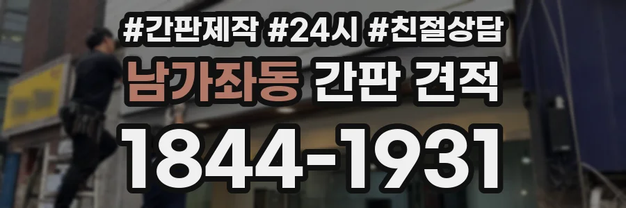 남가좌동 간판 견적