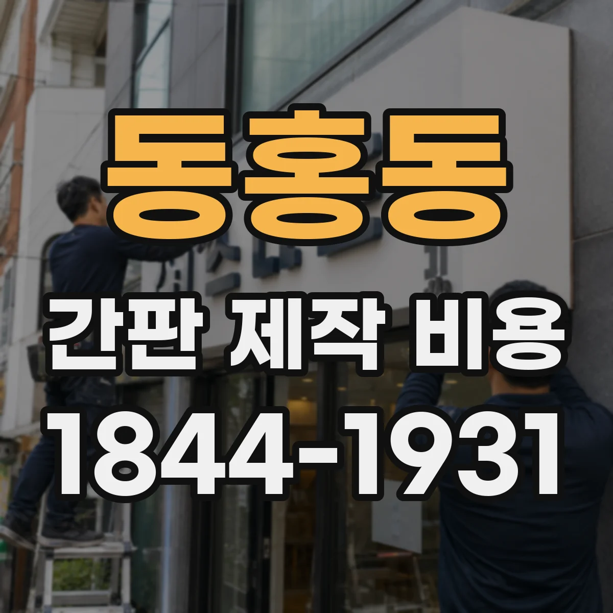동홍동 간판 제작 비용