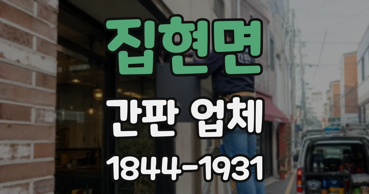 집현면 간판 업체