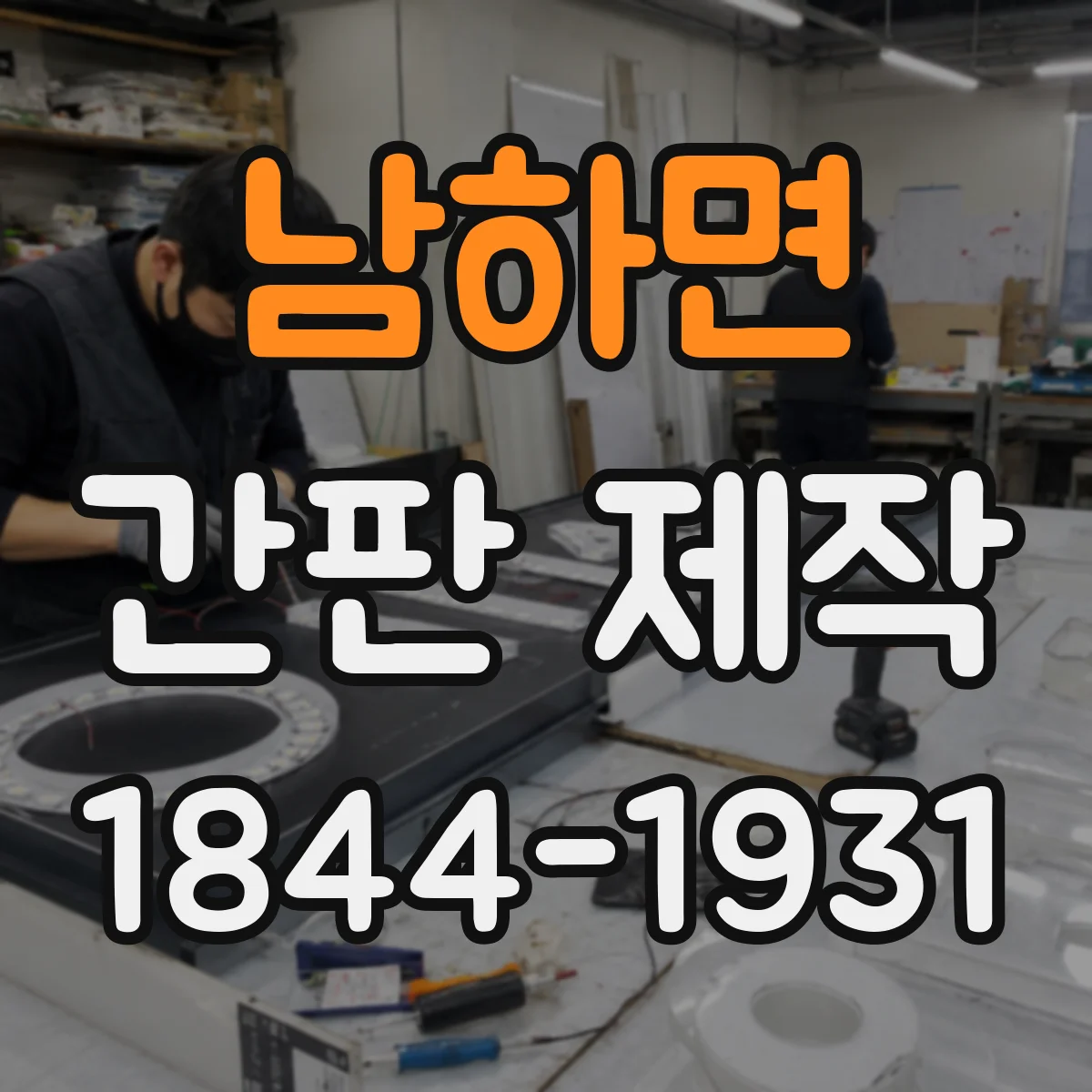남하면 간판 제작
