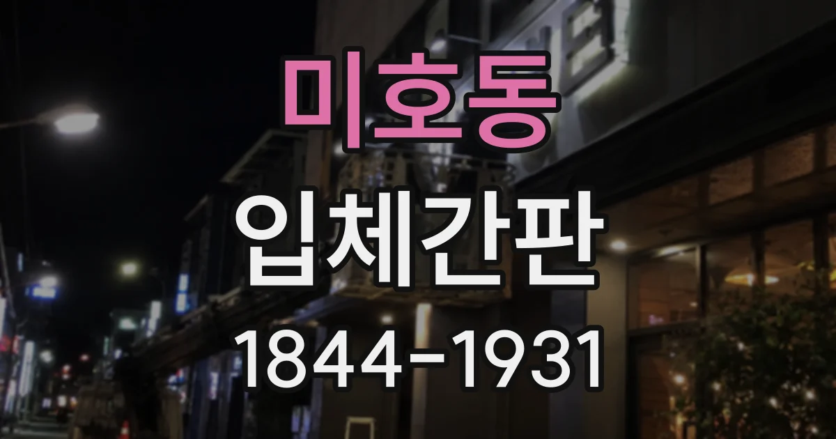 미호동 입체간판