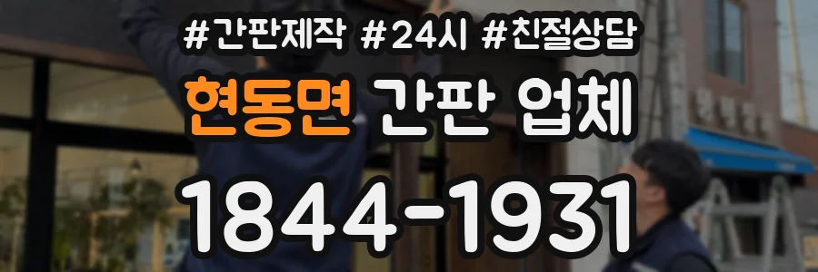 현동면 간판 업체